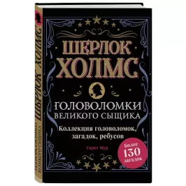 Шерлок Холмс. Головоломки великого сыщика картинка 342537 - МосИгра